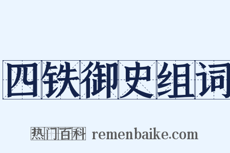 四铁御史组词是什么意思的图片